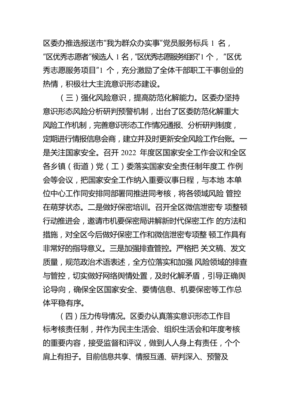 区委办关于2022年落实意识形态工作责任制情况的报告.docx_第3页