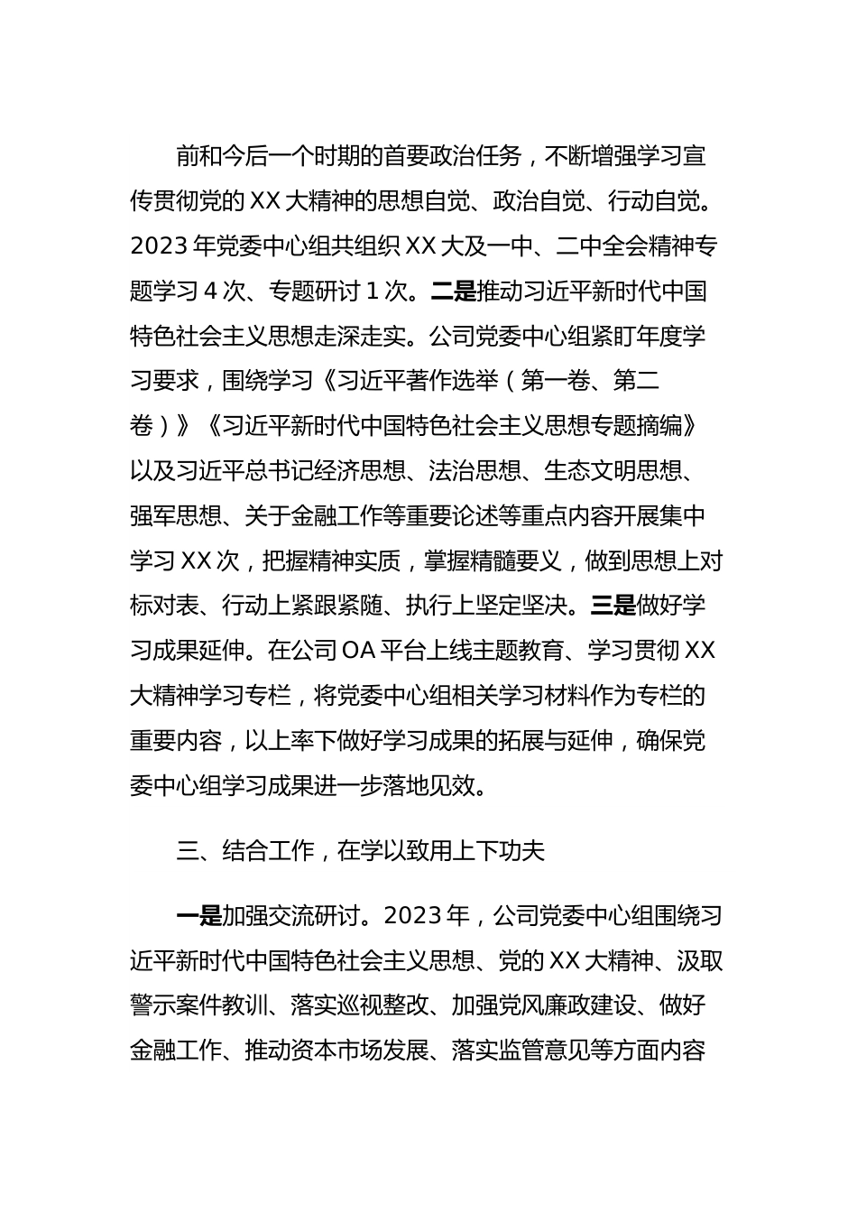 国企公司党委中心组2023年度学习情况报告.docx_第3页