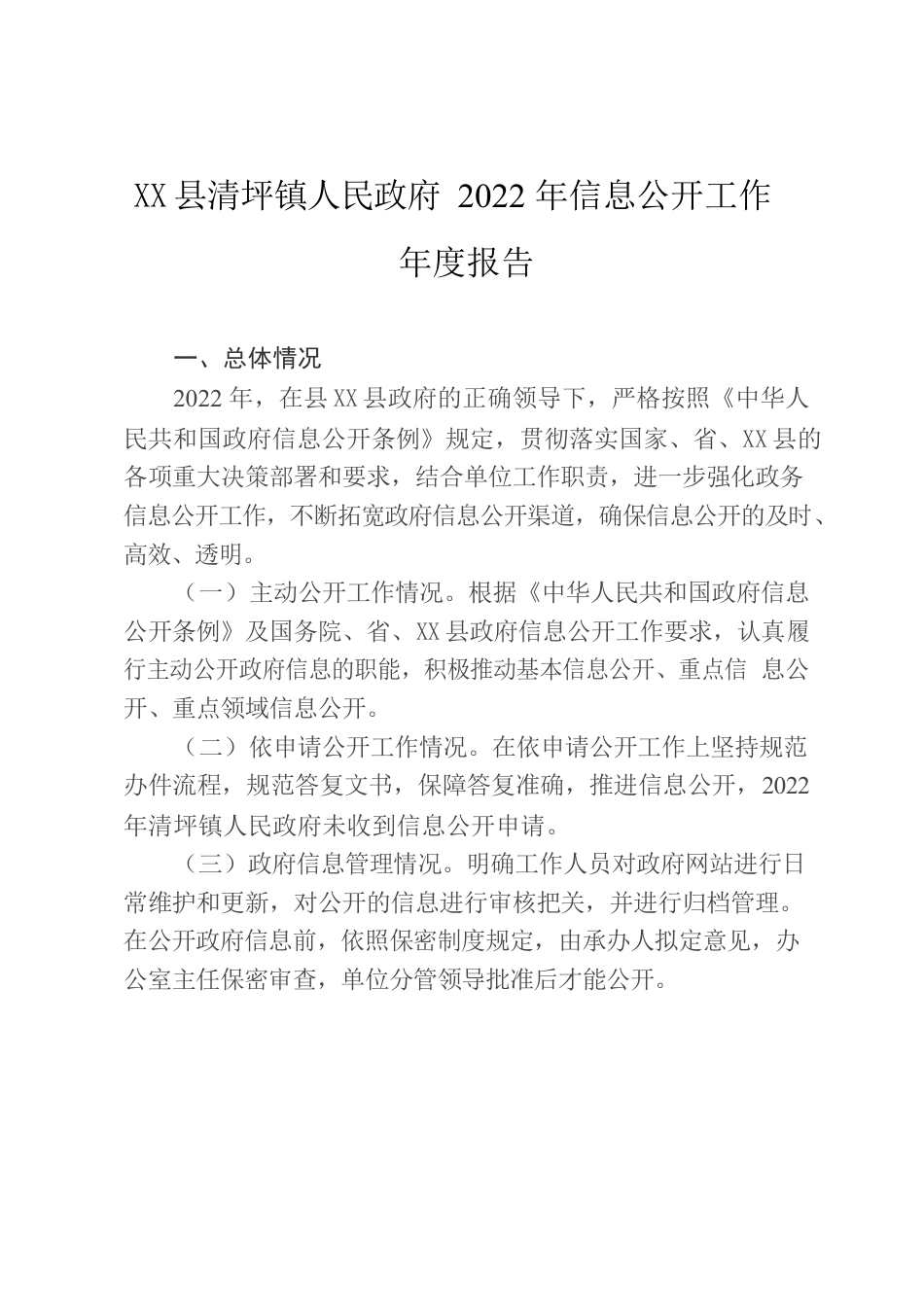 XX镇人民政府2022年政府信息公开工作年度报告.docx_第1页