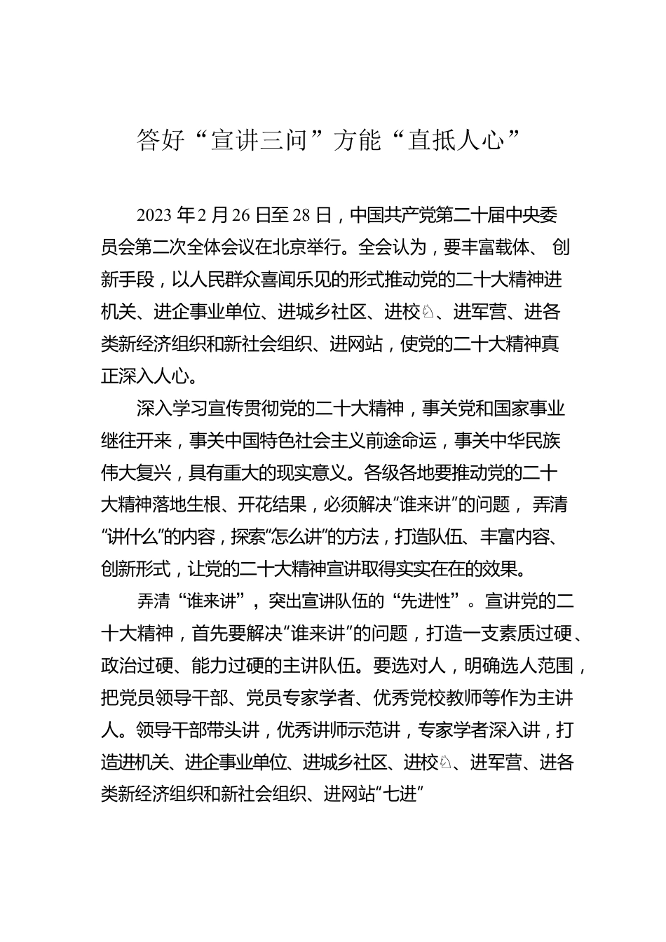 答好“宣讲三问”方能“直抵人心”.docx_第1页