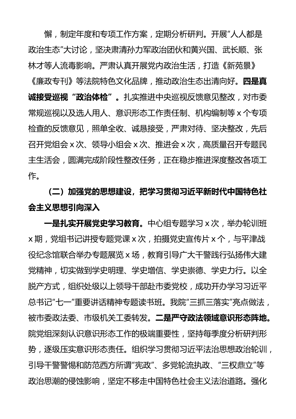 法院落实全面从严治党主体责任情况报告2篇.docx_第3页