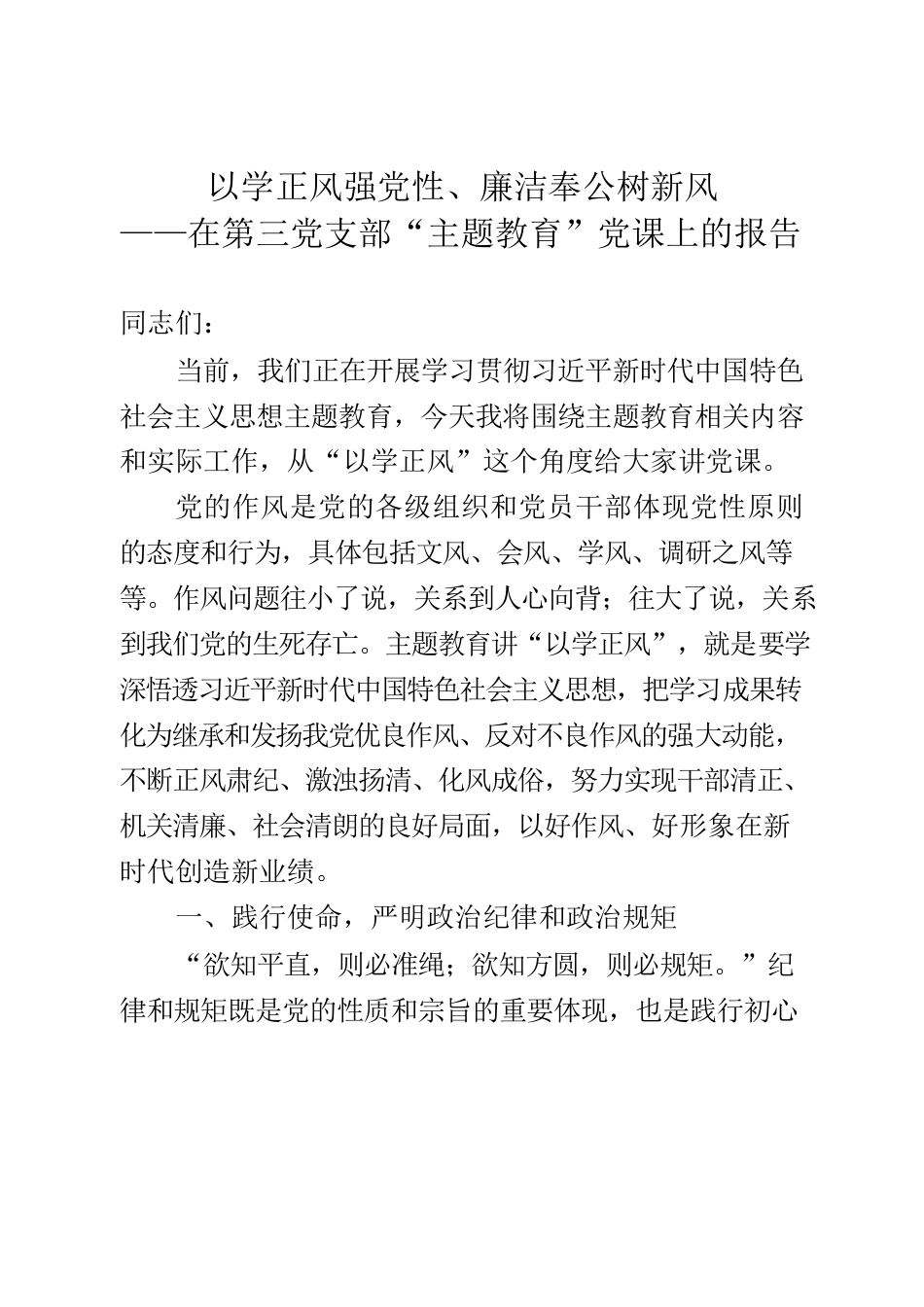 以学正风强党性、廉洁奉公树新风——在第三党支部“主题教育”党课上的报告.docx_第1页