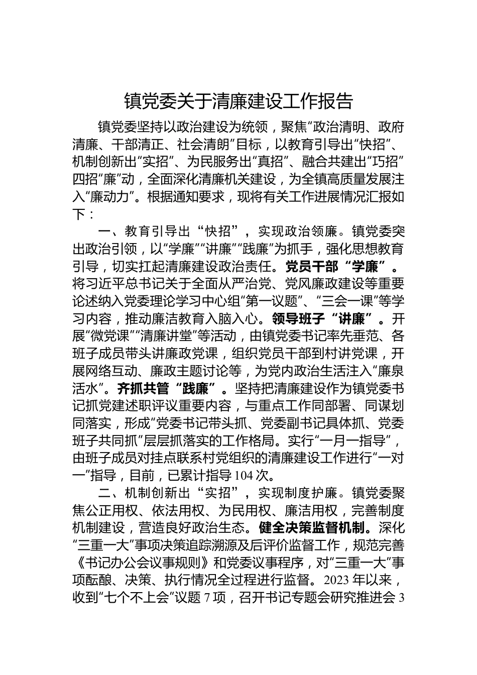 镇党委关于清廉建设工作报告范文.docx_第1页