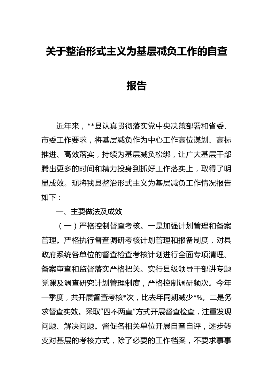 关于整治形式主义为基层减负工作的自查报告.docx_第1页