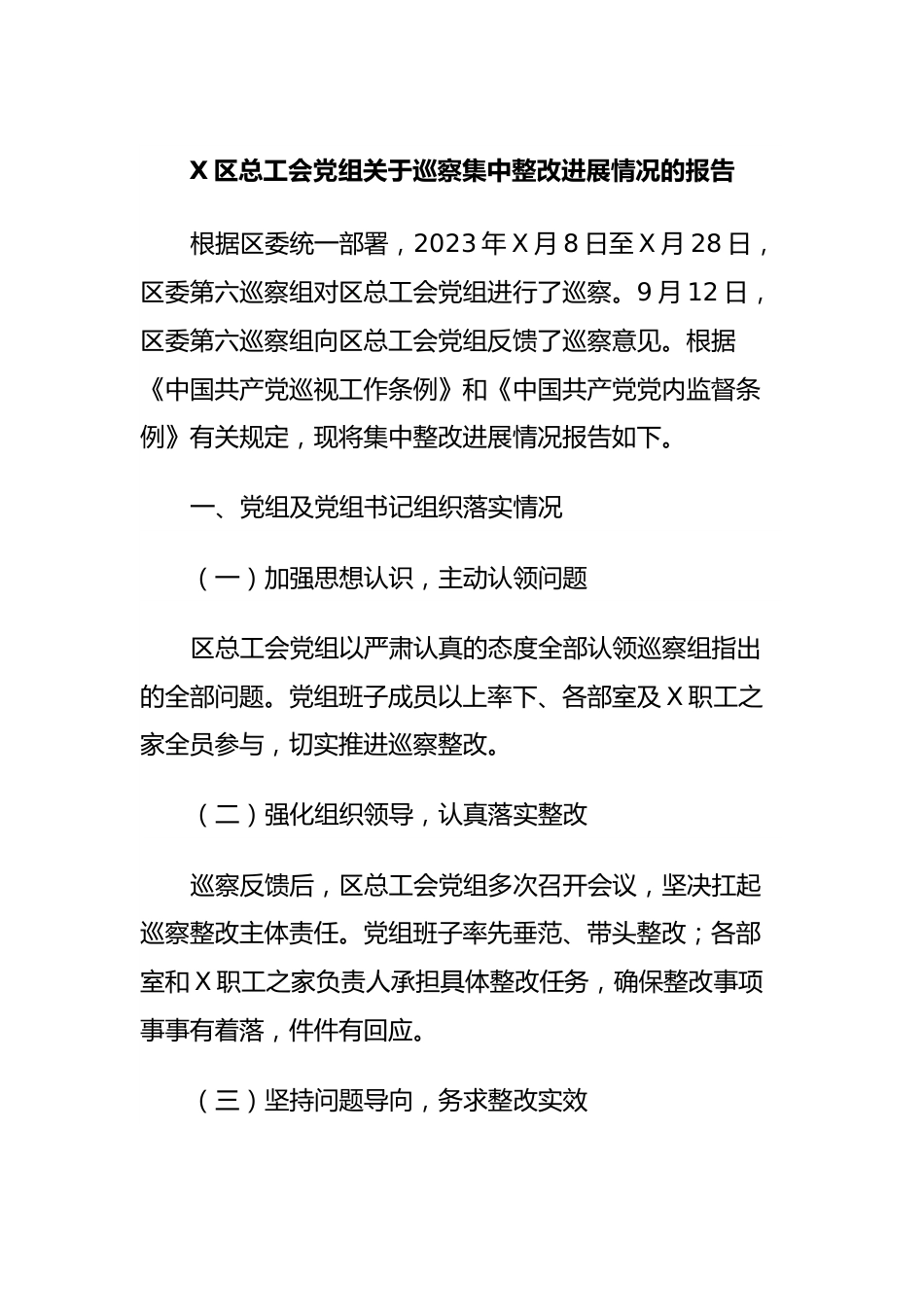 X区总工会党组关于巡察集中整改进展情况的报告.docx_第1页