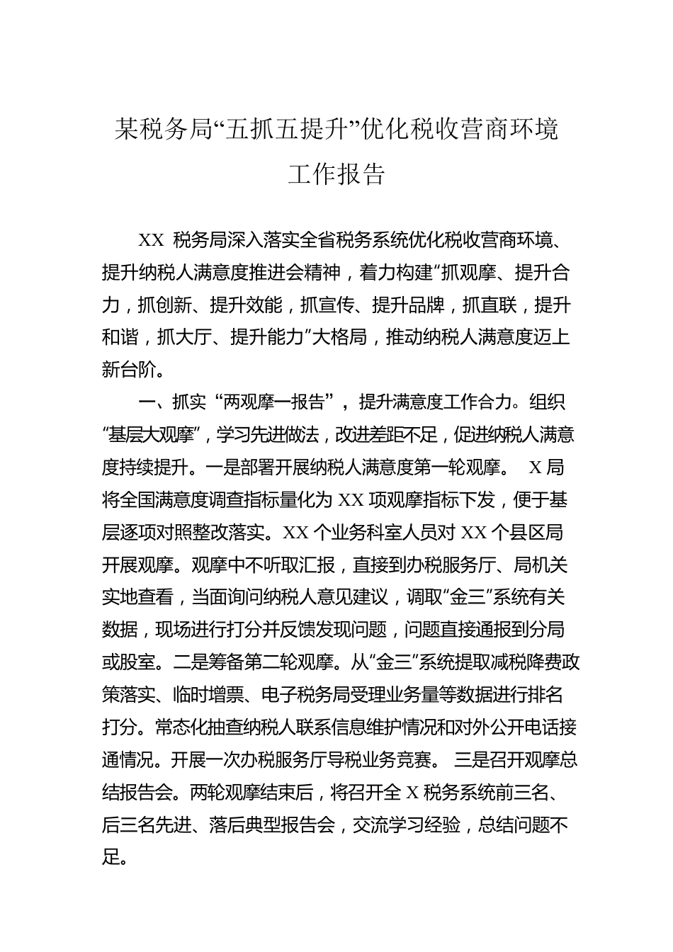 某税务局“五抓五提升”优化税收营商环境工作报告.docx_第1页