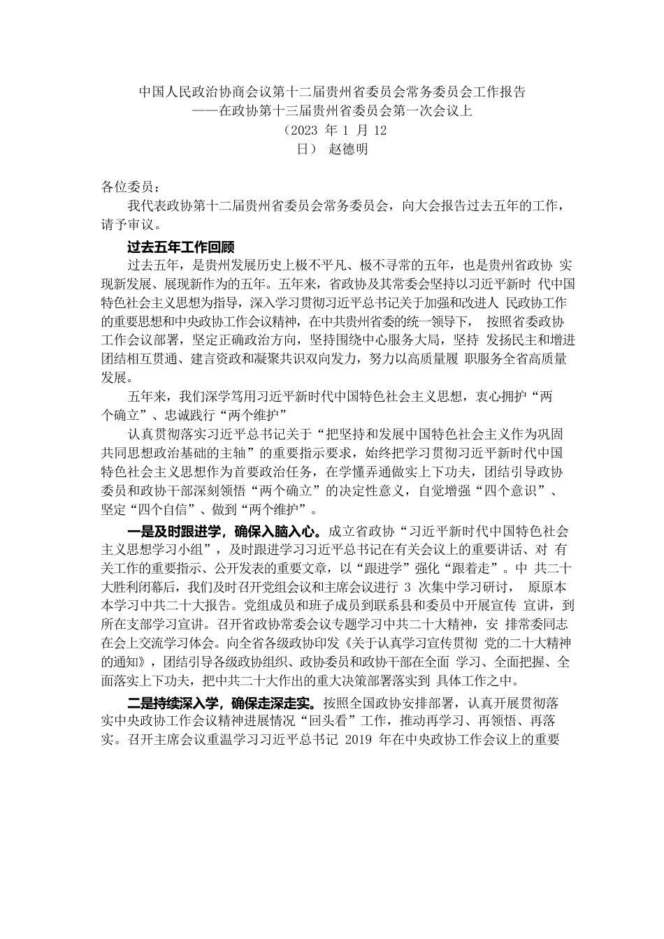 贵州省政协2022年工作报告.docx_第1页