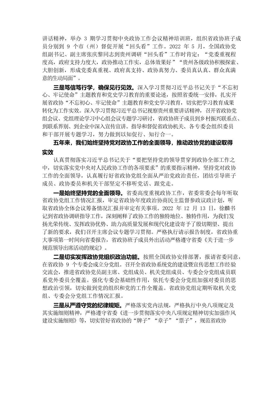 贵州省政协2022年工作报告.docx_第2页