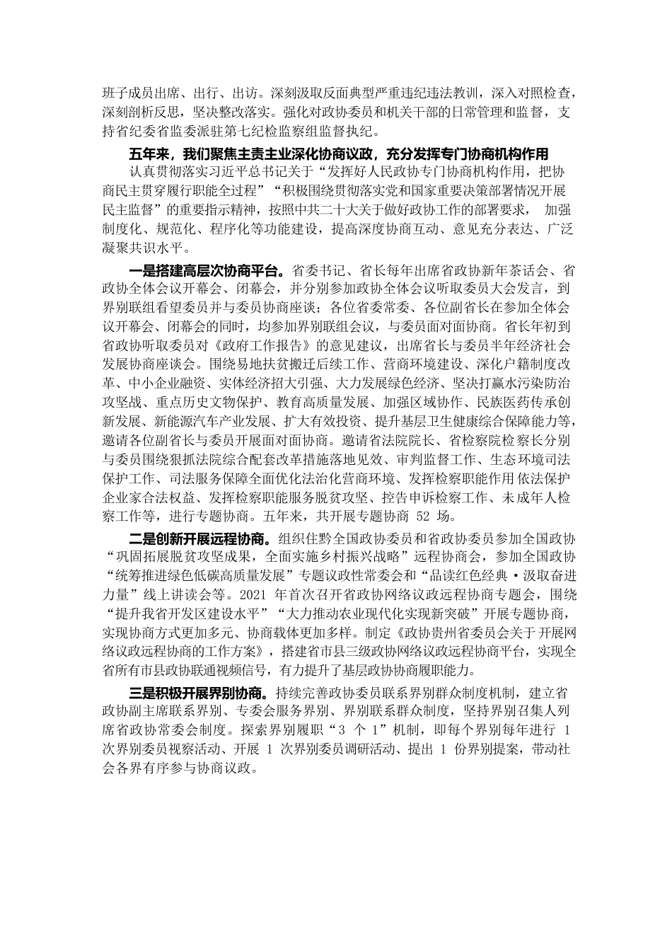 贵州省政协2022年工作报告.docx_第3页