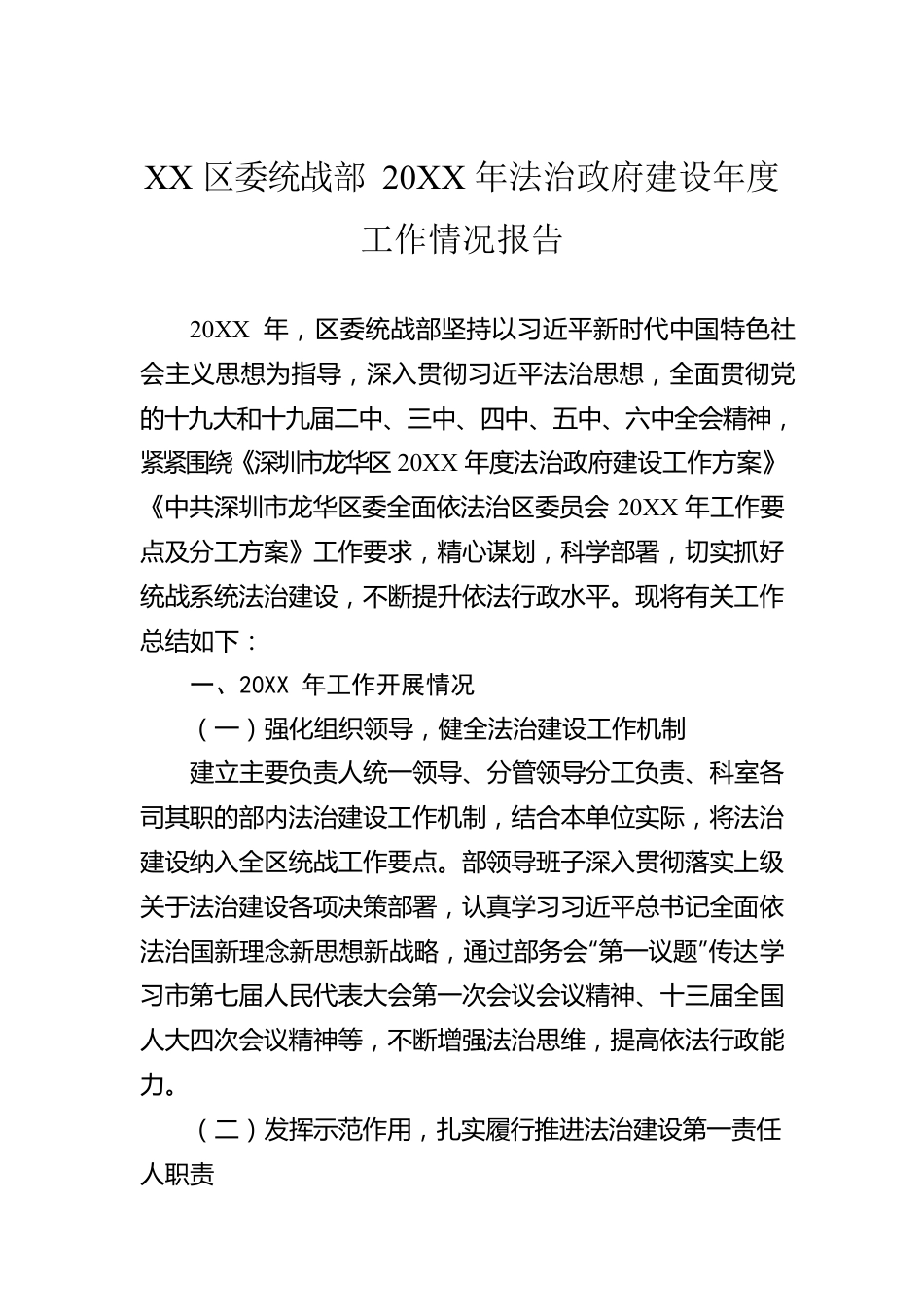 XX区委统战部20XX年法治政府建设年度工作情况报告.docx_第1页