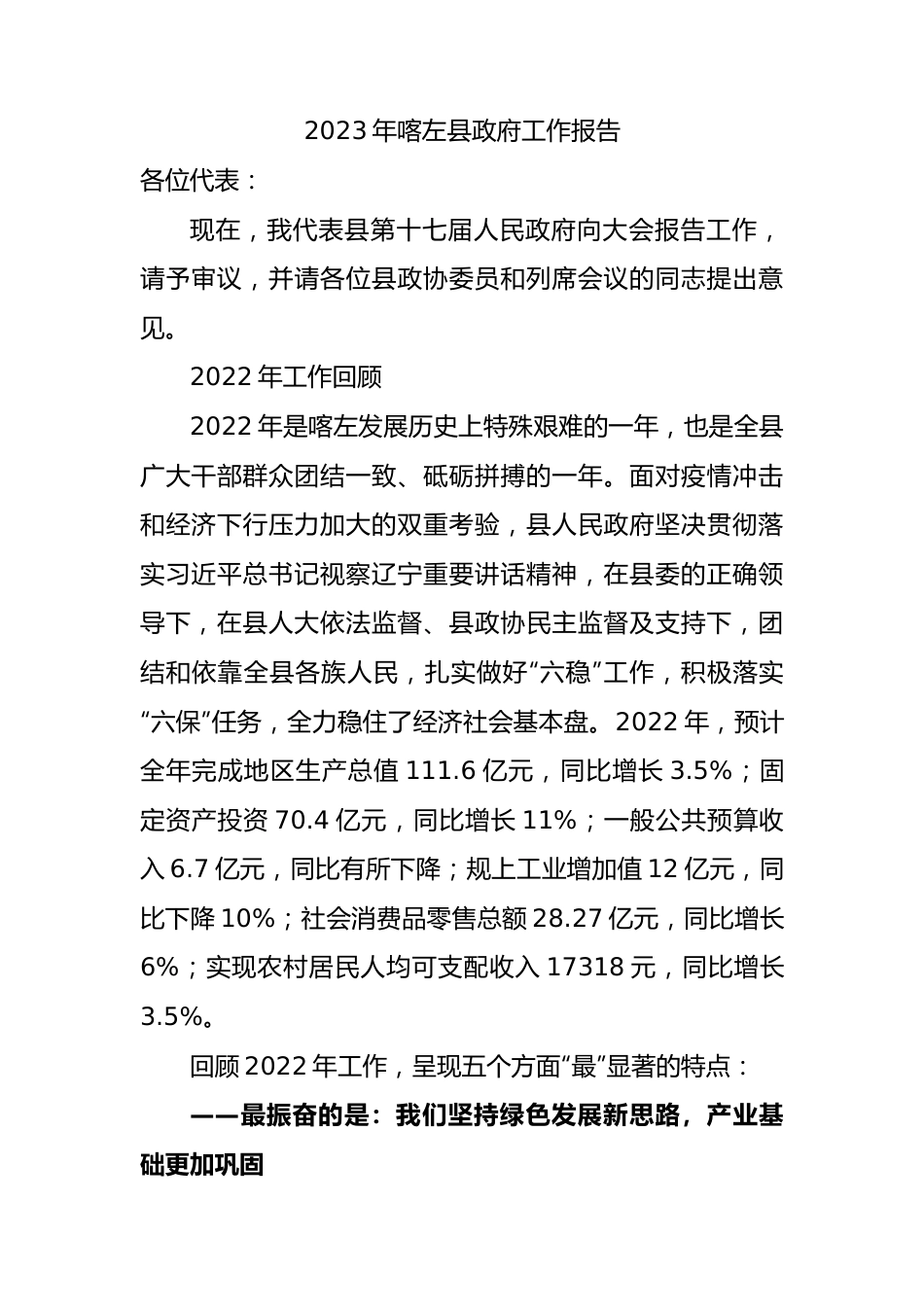 2023年喀左县政府工作报告（20221229）.docx_第1页