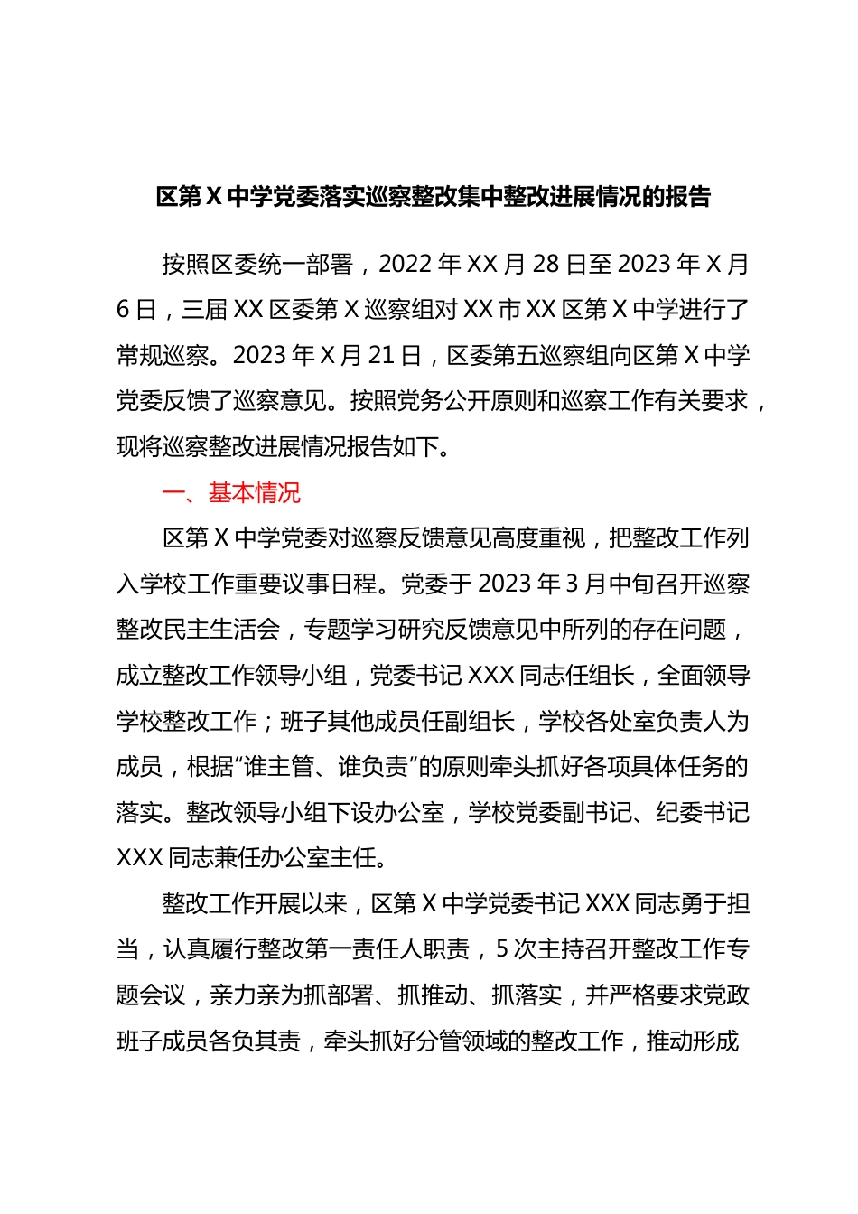 区第X中学党委落实巡察整改集中整改进展情况的报告.docx_第1页