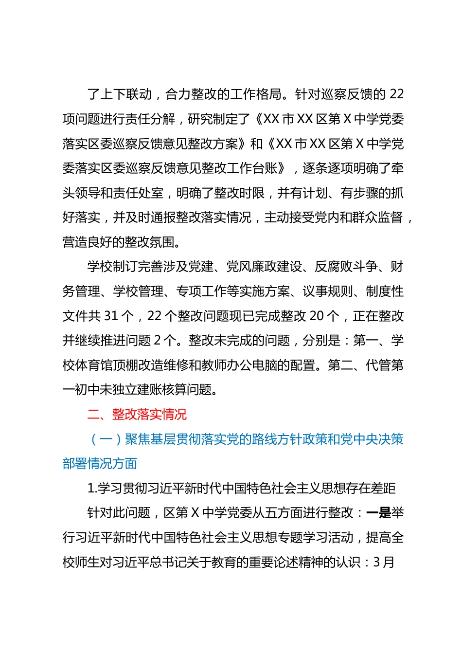 区第X中学党委落实巡察整改集中整改进展情况的报告.docx_第2页