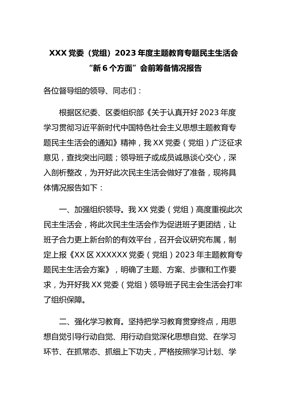 XXX党委（党组）2023年度主题教育专题民主生活会“新6个方面”会前筹备情况报告.docx_第1页