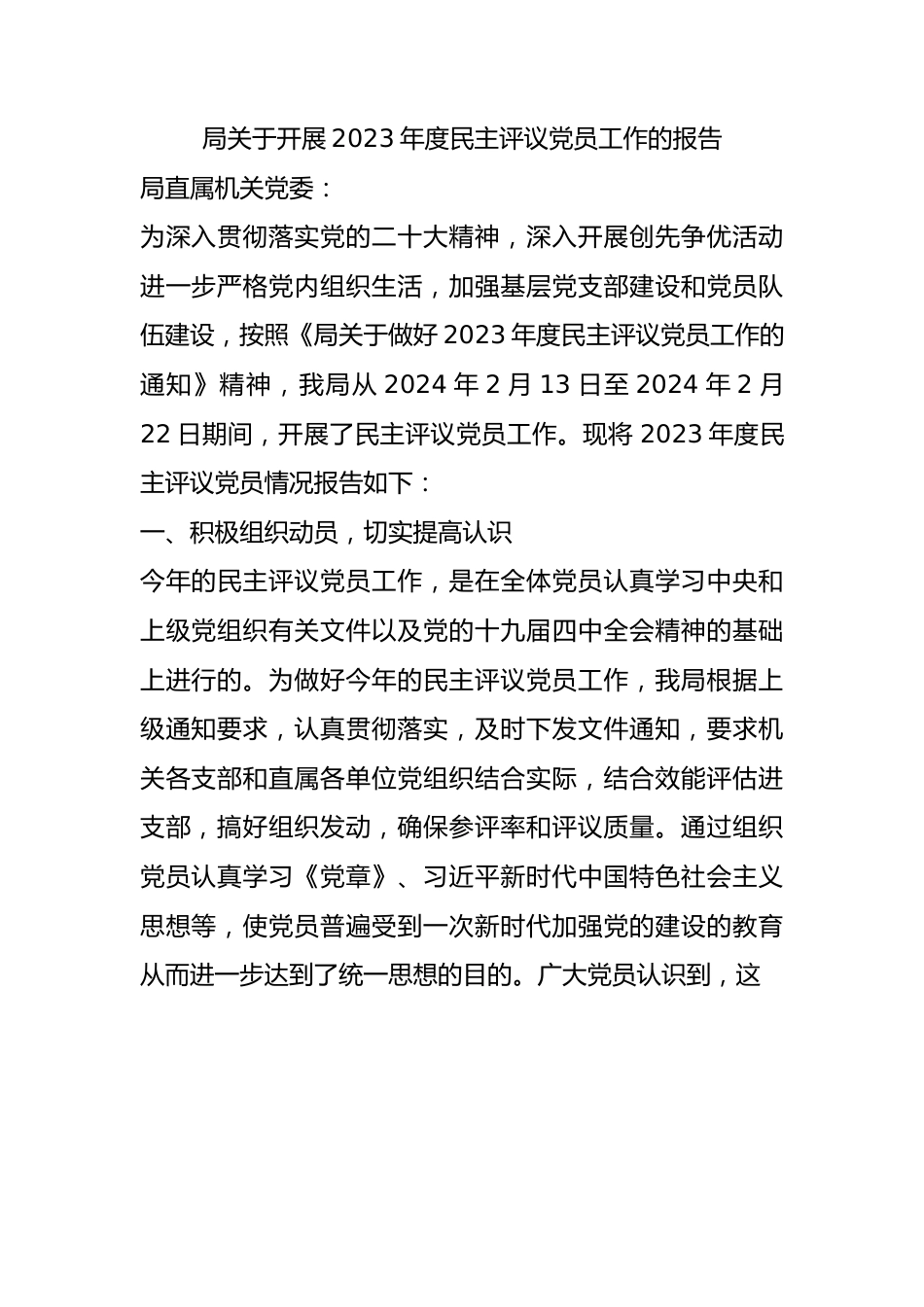 局关于开展2023年度民主评议党员工作的报告总结.docx_第1页