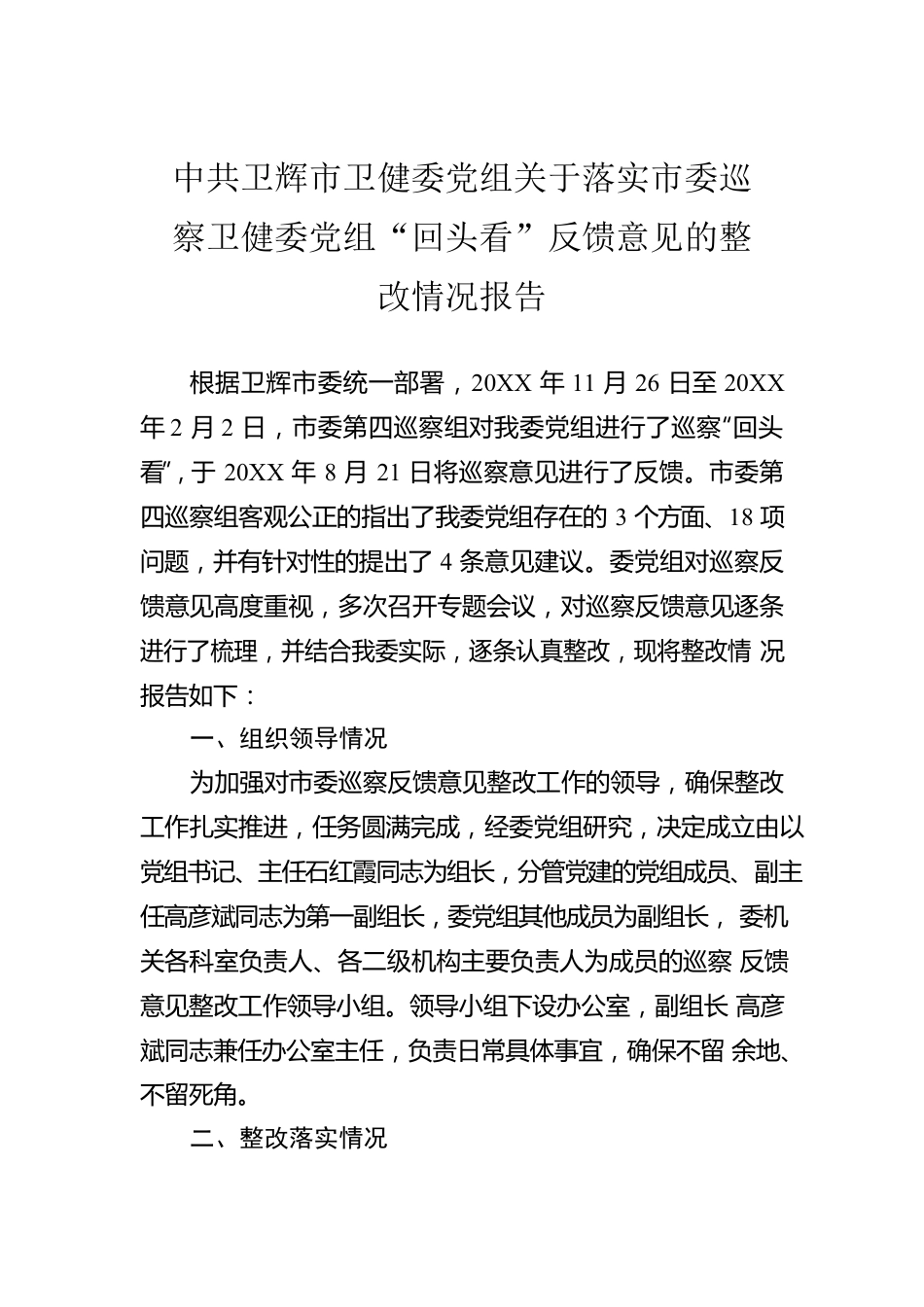 X市卫健委党组关于落实市委巡察卫健委党组“回头看”反馈意见的整改情况报告.docx_第1页