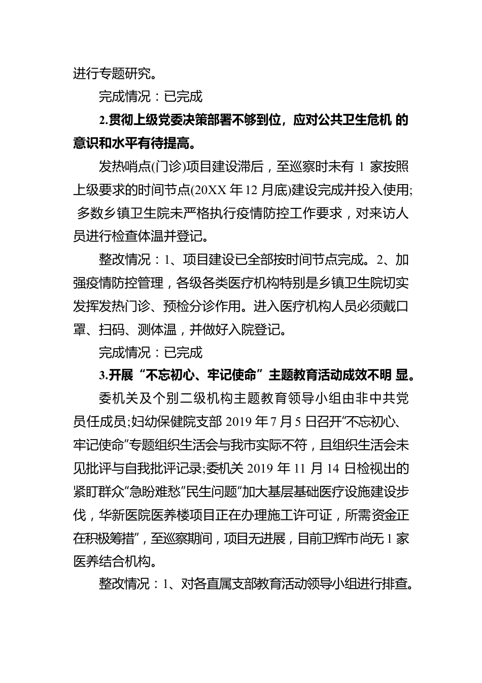 X市卫健委党组关于落实市委巡察卫健委党组“回头看”反馈意见的整改情况报告.docx_第3页