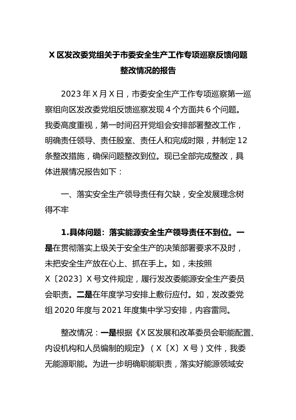 X区发改委党组关于市委安全生产工作专项巡察反馈问题整改情况的报告.docx_第1页