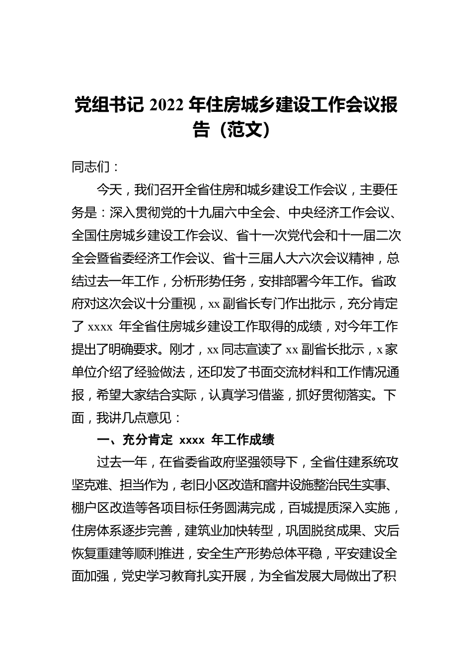 2022年住房城乡建设工作会议报告.docx_第1页