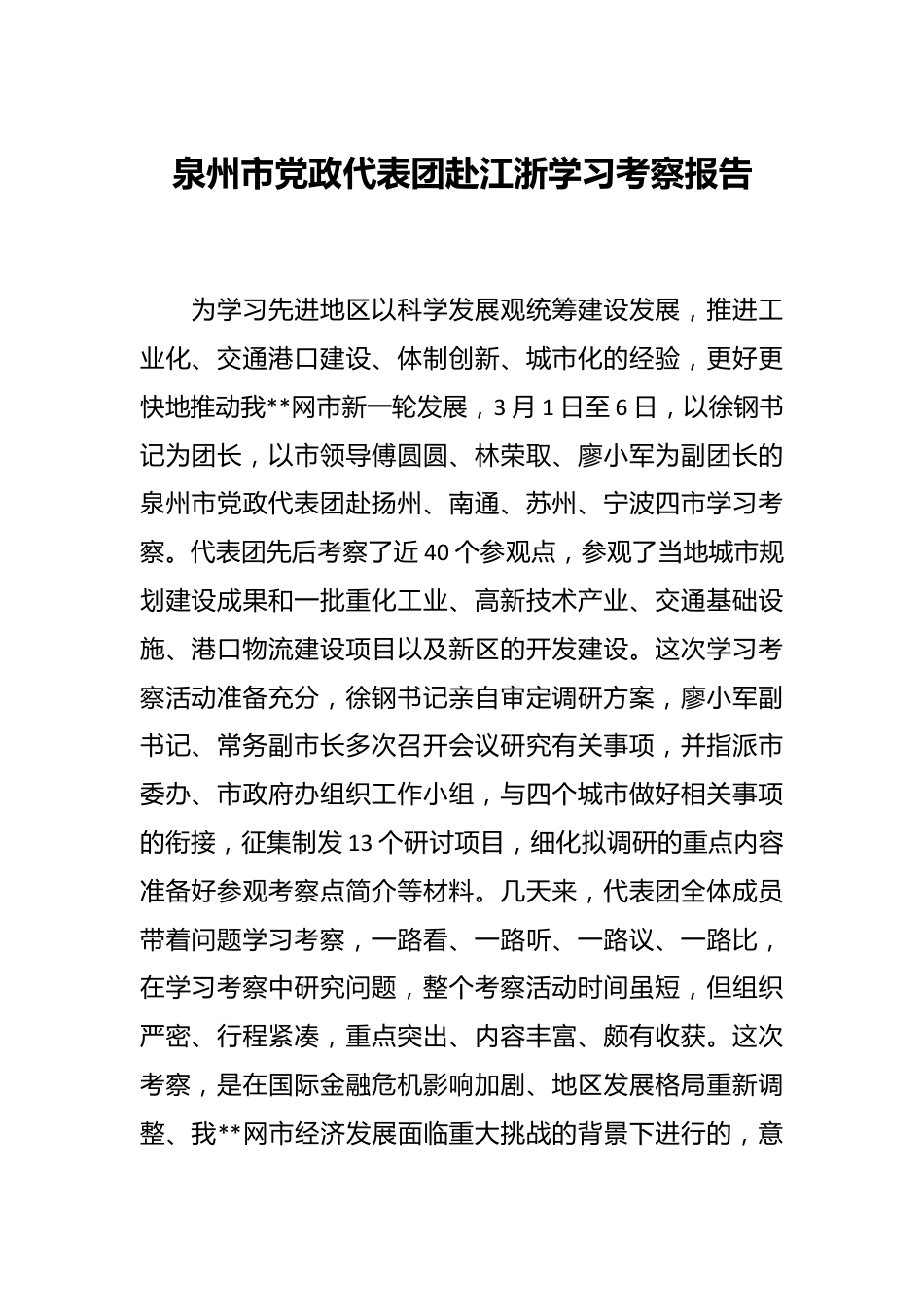 泉州市党政代表团赴江浙学习考察报告.docx_第1页