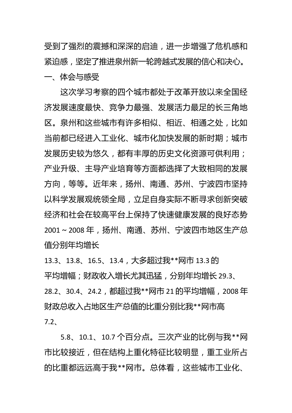 泉州市党政代表团赴江浙学习考察报告.docx_第3页