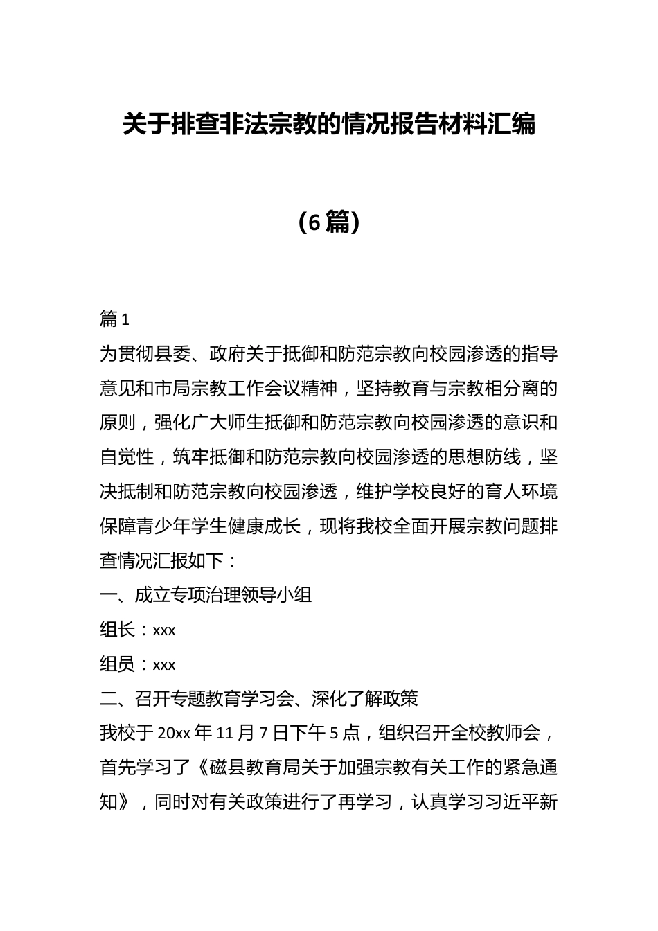 （6篇）关于排查非法宗教的情况报告材料汇编.docx_第1页