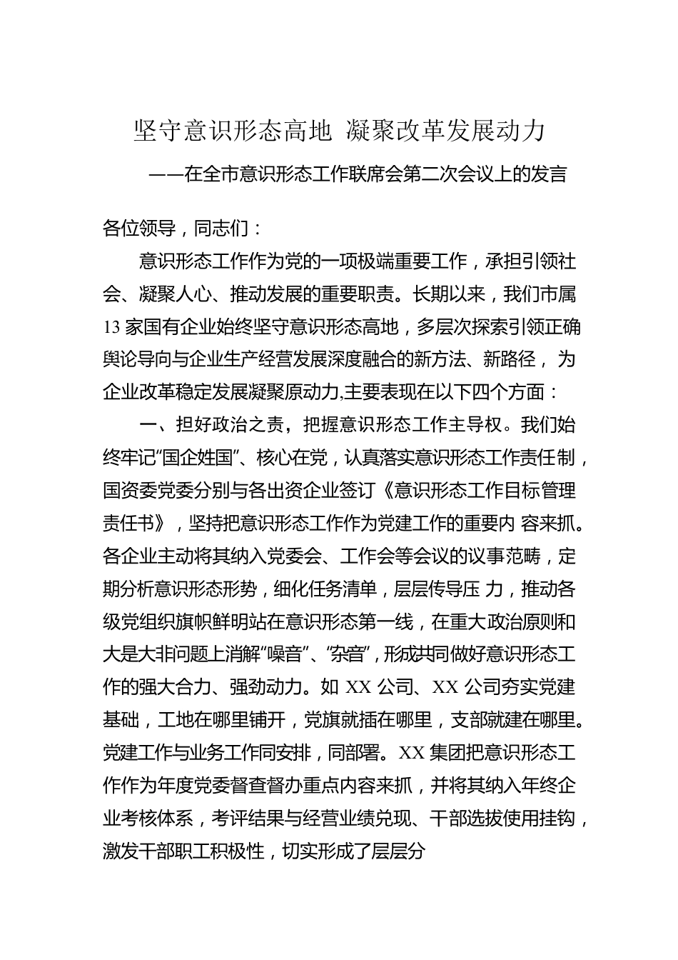 坚守意识形态高地 凝聚改革发展动力.docx_第1页