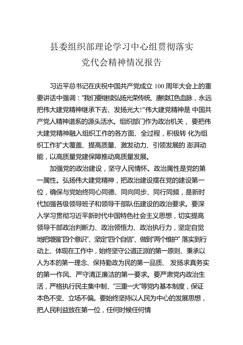 县委组织部理论学习中心组贯彻落实党代会精神情况报告.docx_第1页