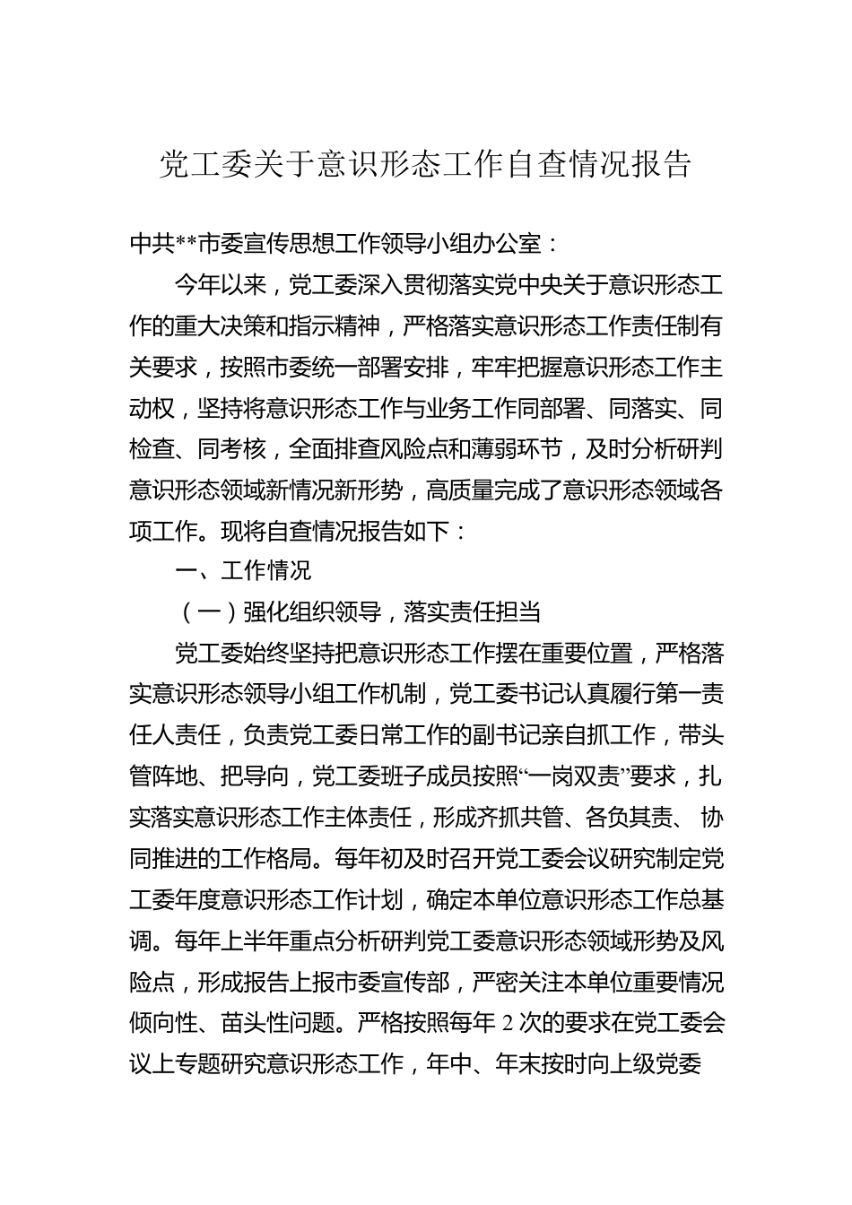 党工委关于意识形态工作自查情况报告.docx_第1页