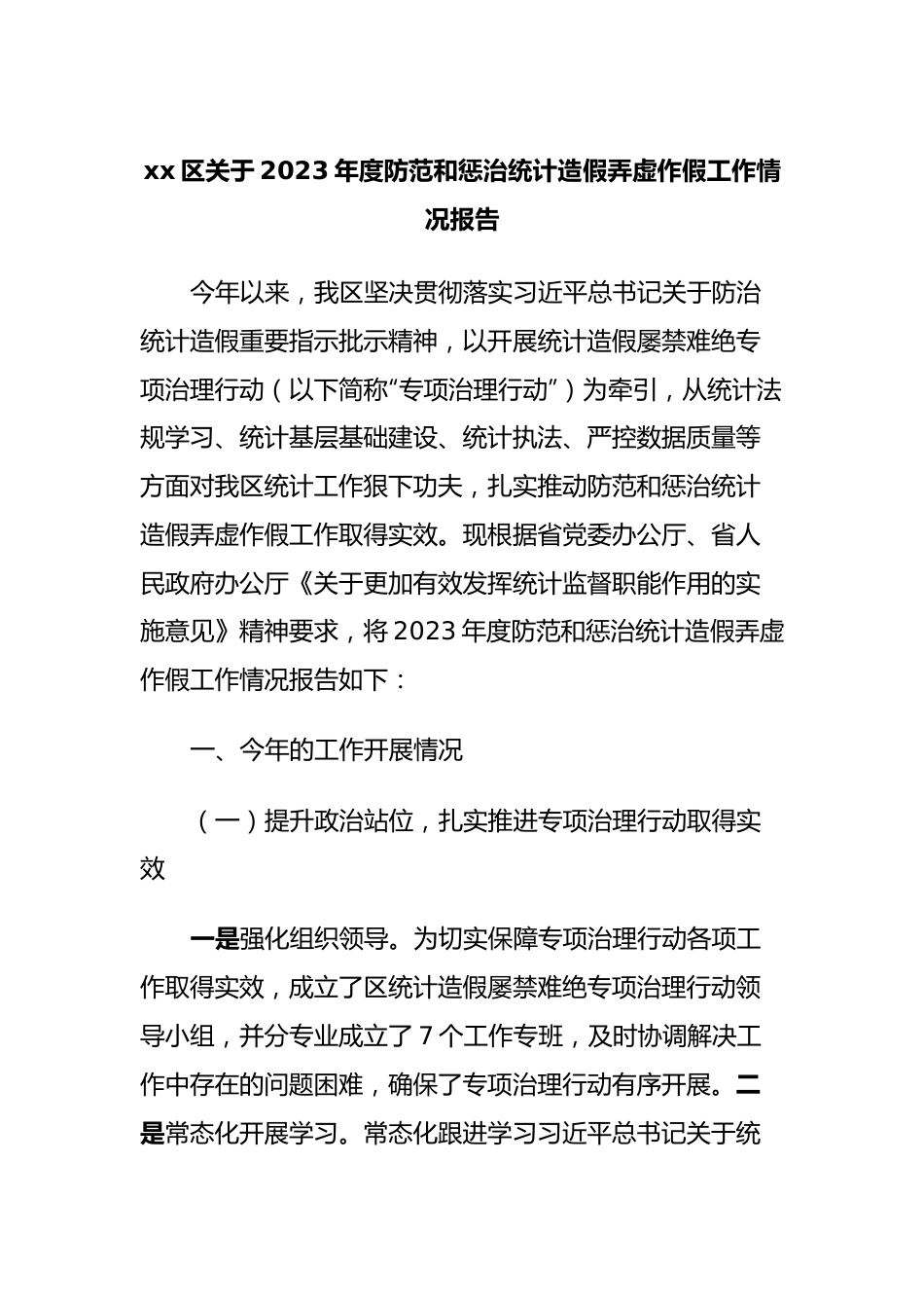 xx区关于2023年度防范和惩治统计造假弄虚作假工作情况报告.docx_第1页