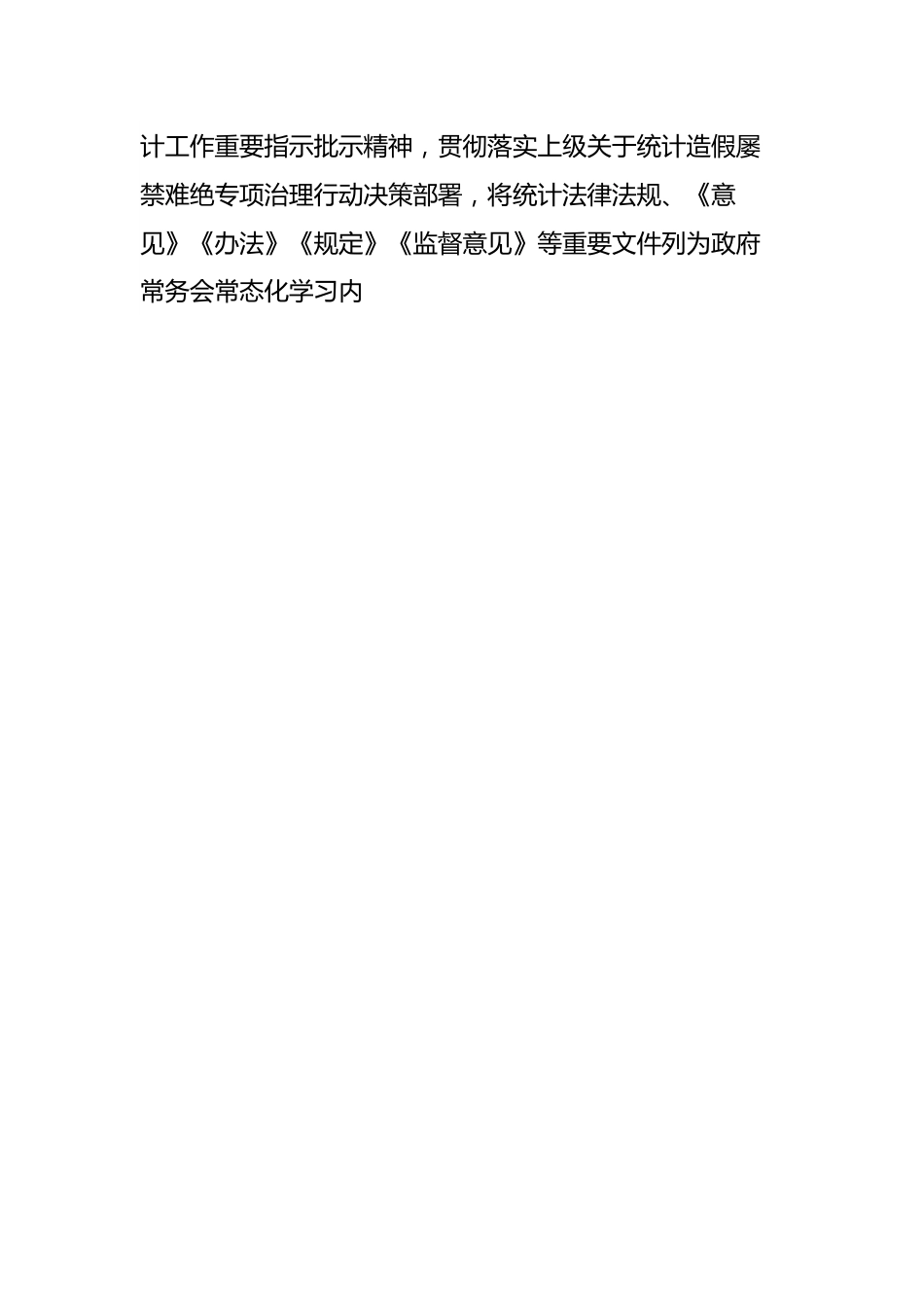 xx区关于2023年度防范和惩治统计造假弄虚作假工作情况报告.docx_第2页