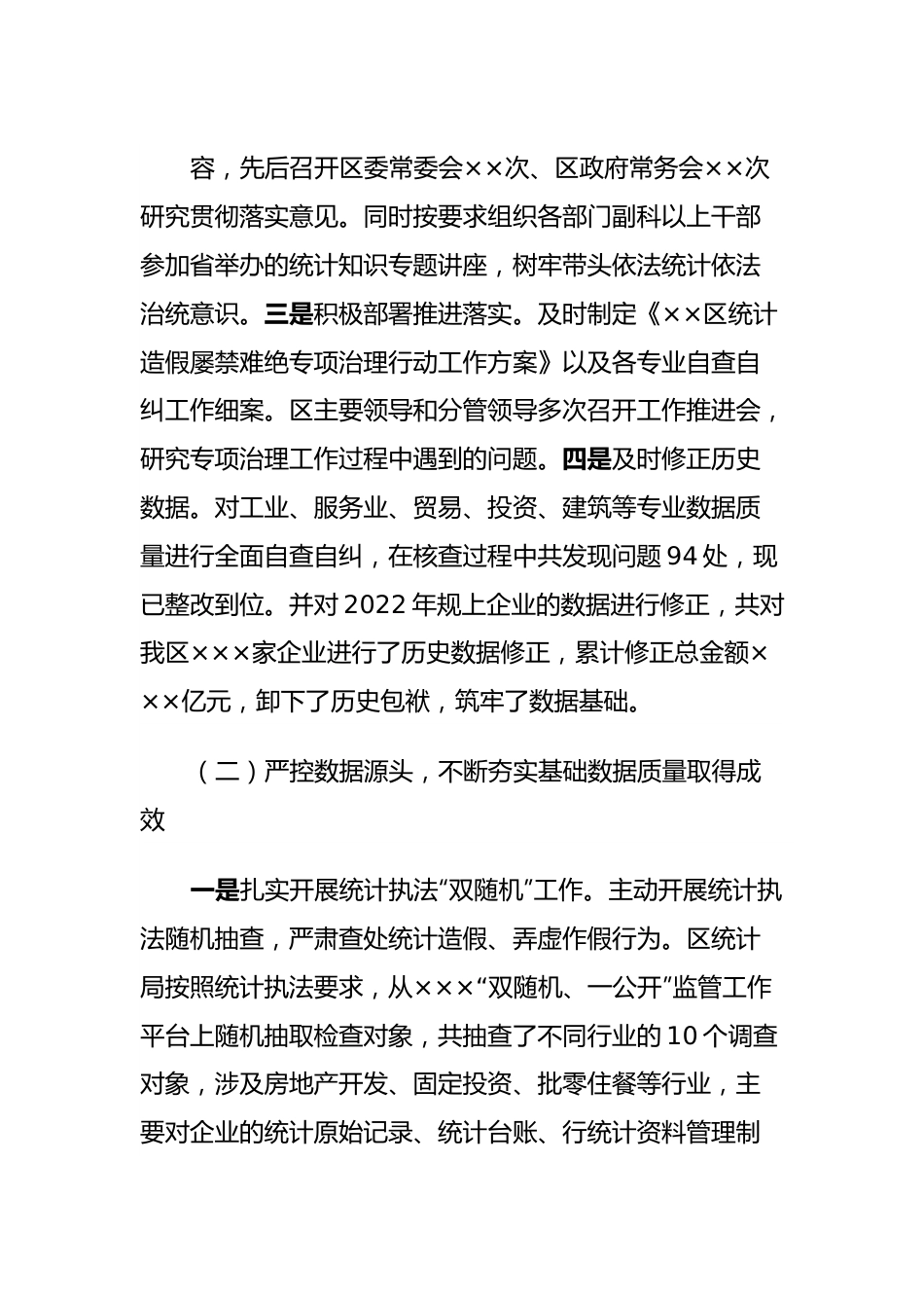 xx区关于2023年度防范和惩治统计造假弄虚作假工作情况报告.docx_第3页