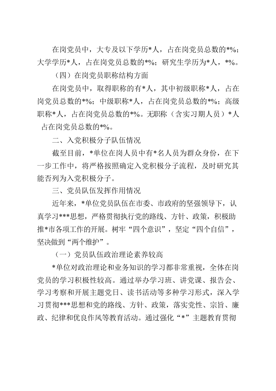 入党积极分子队伍状况分析情况报告.docx_第2页