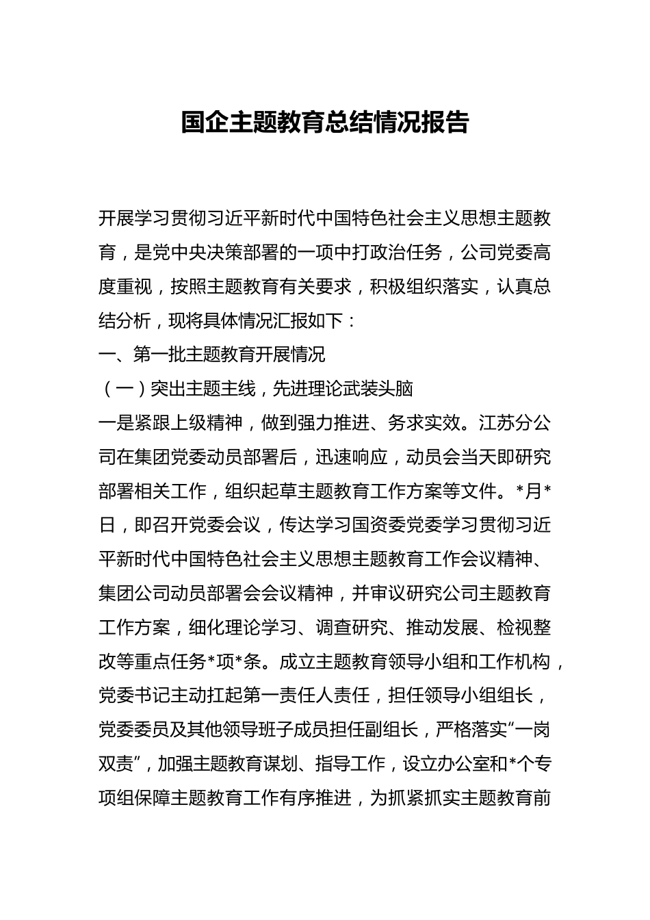 国企主题教育总结情况报告.docx_第1页