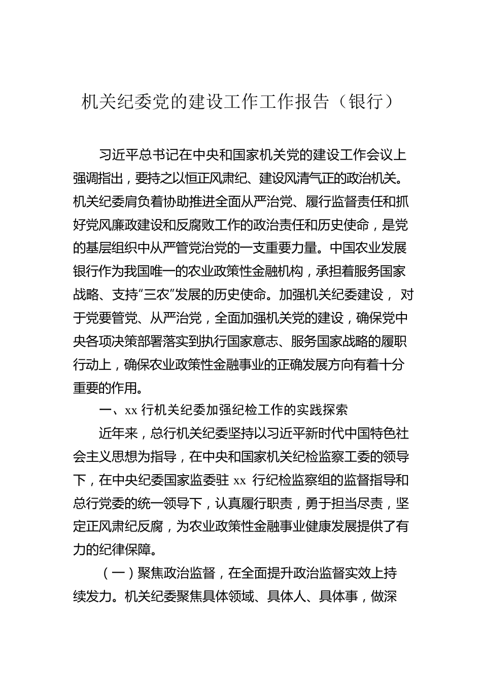 机关纪委党的建设工作工作报告（银行）.docx_第1页