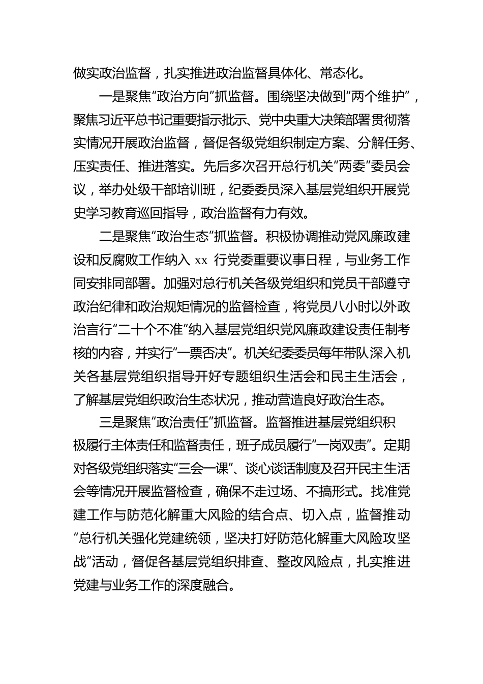 机关纪委党的建设工作工作报告（银行）.docx_第2页