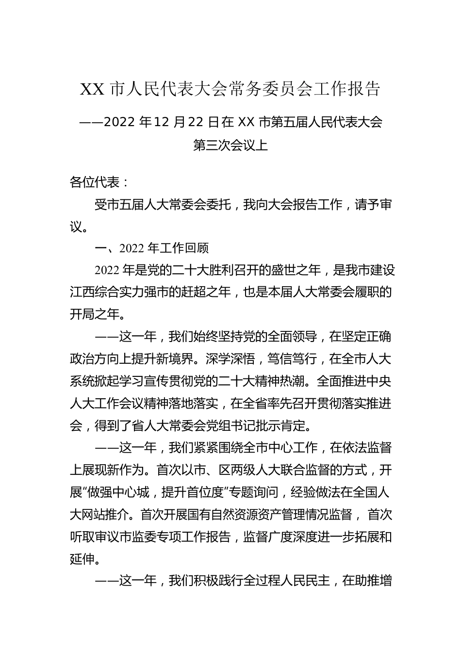 XX市人民代表大会常务委员会工作报告（20221222）.docx_第1页