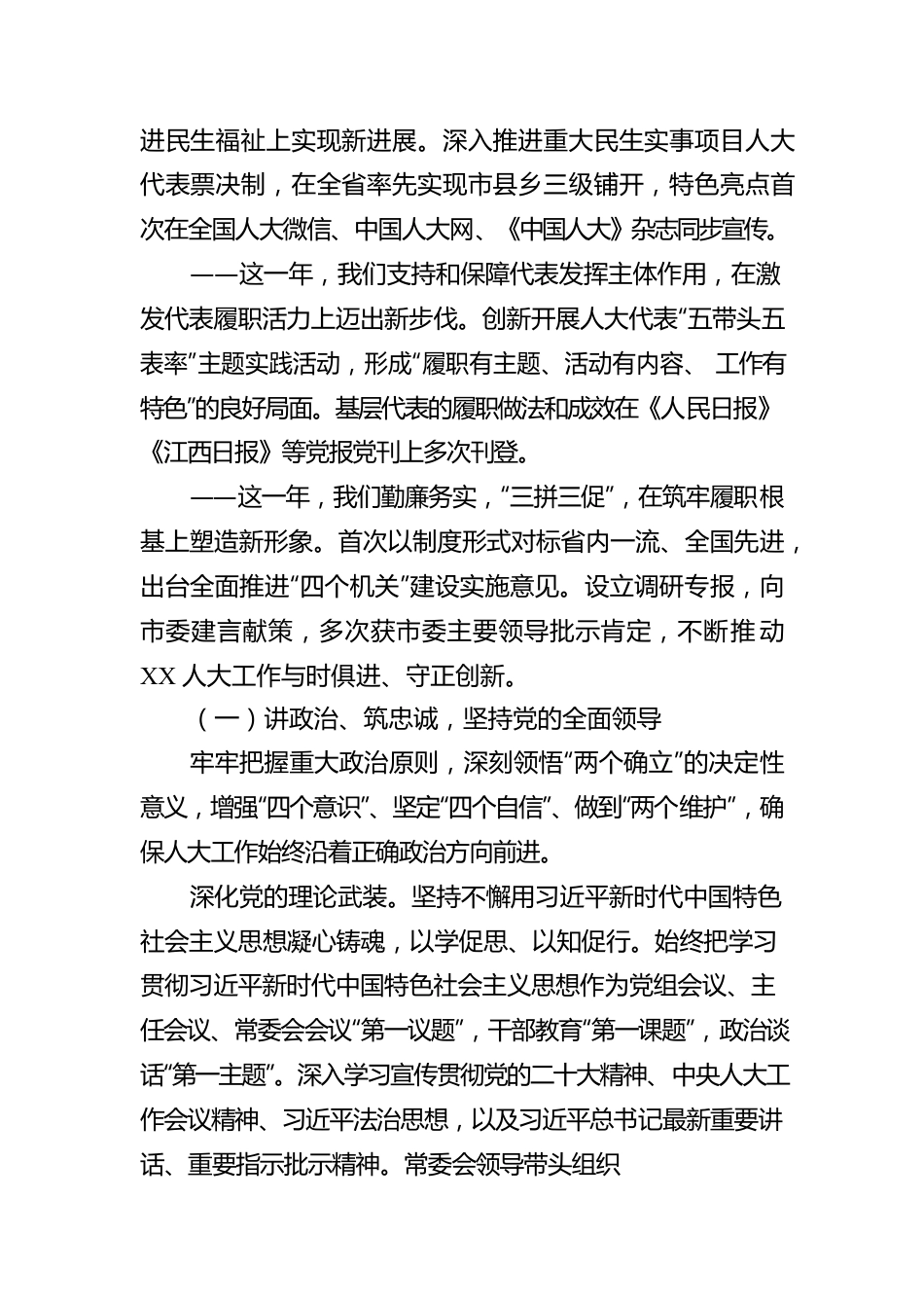 XX市人民代表大会常务委员会工作报告（20221222）.docx_第2页