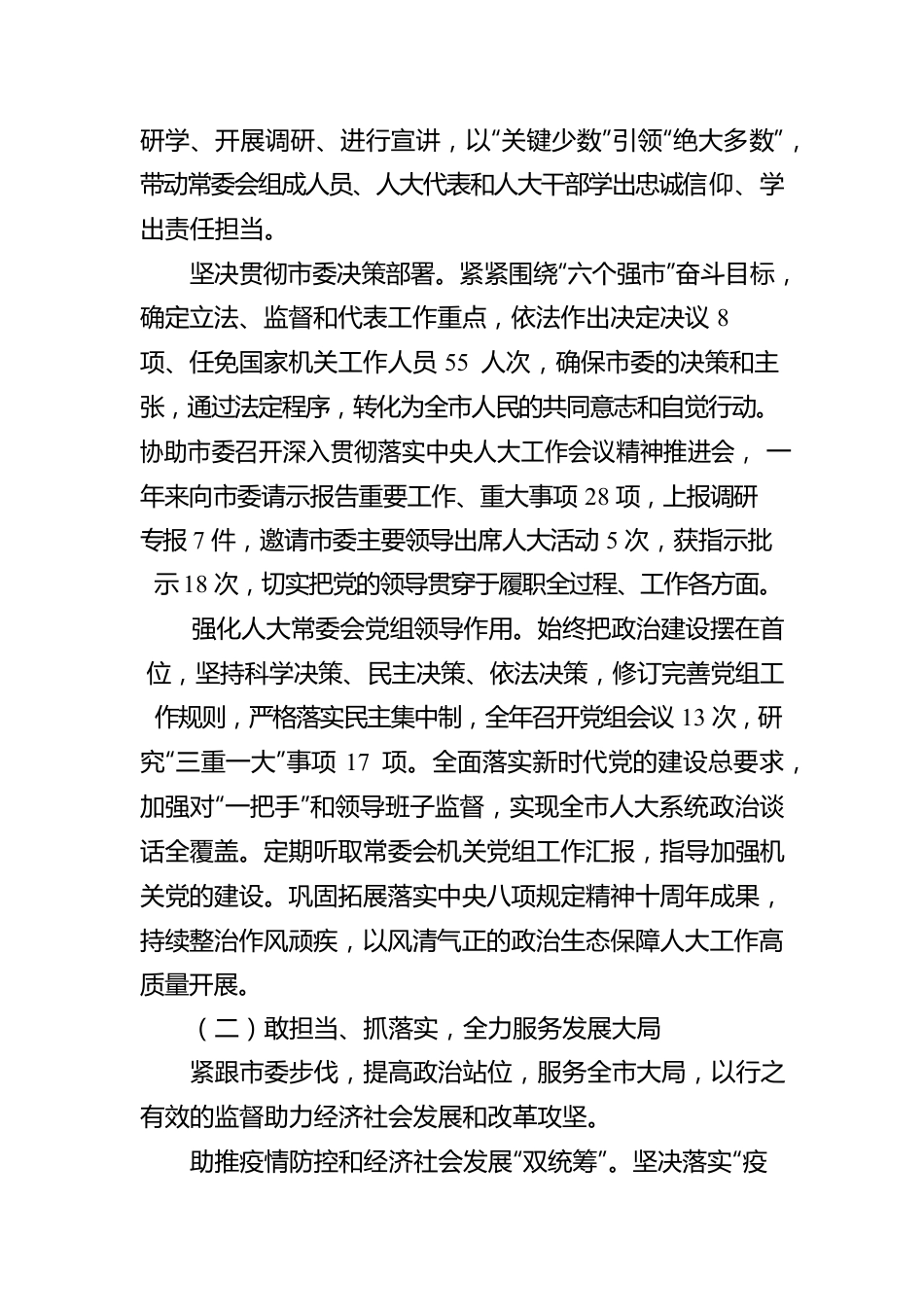 XX市人民代表大会常务委员会工作报告（20221222）.docx_第3页