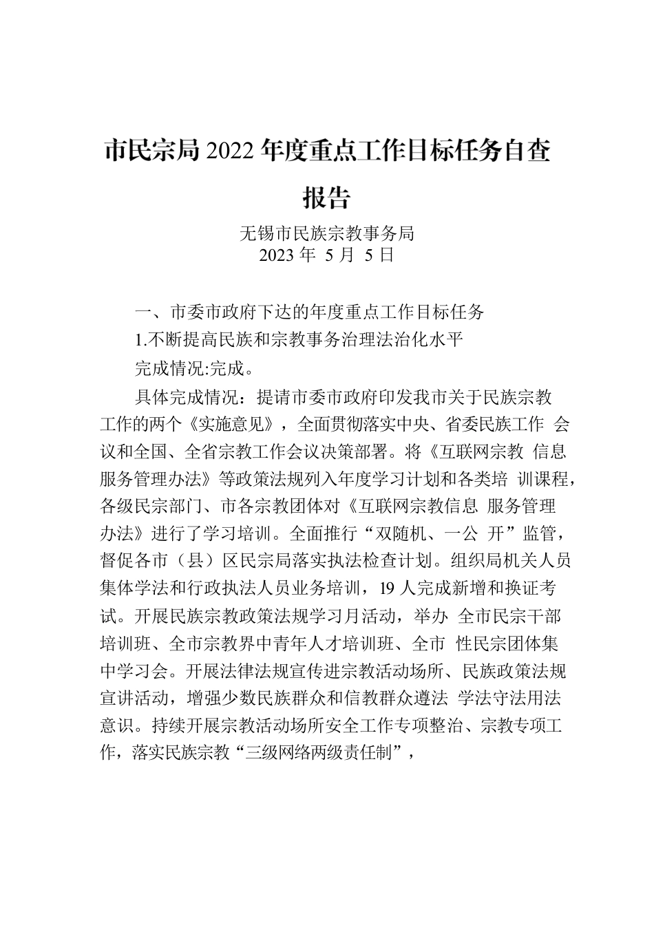 市民宗局2022年度重点工作目标任务自查报告.docx_第1页