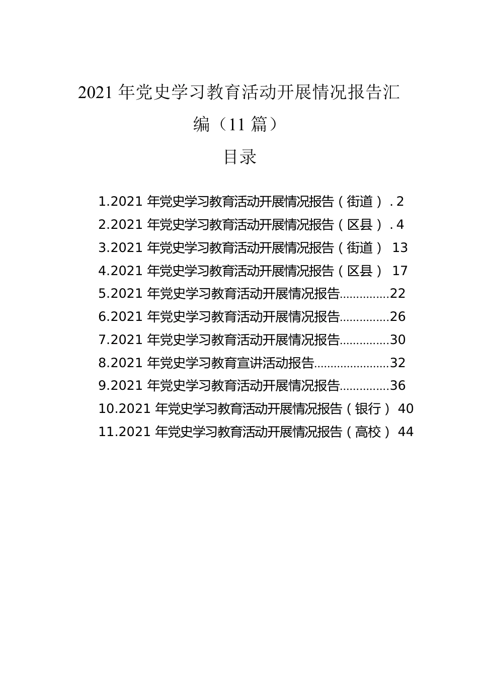 2021年党史学习教育活动开展情况报告汇编（11篇）.docx_第1页