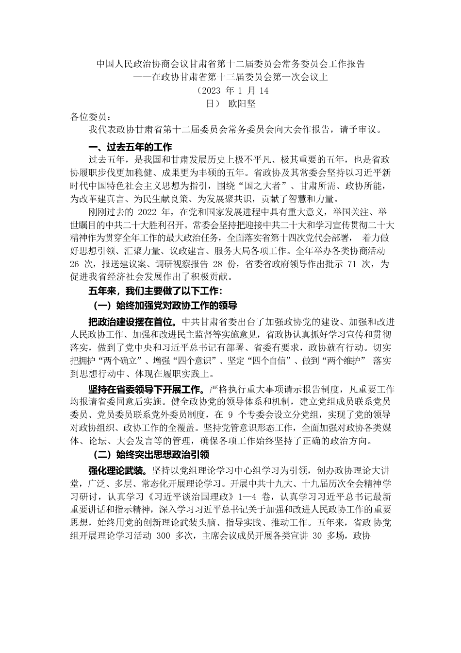 甘肃省政协2022年工作报告.docx_第1页