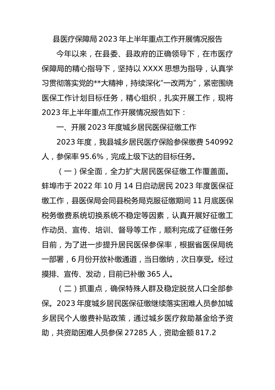 县医疗保障局2023年上半年重点工作开展情况报告（总结）.docx_第1页