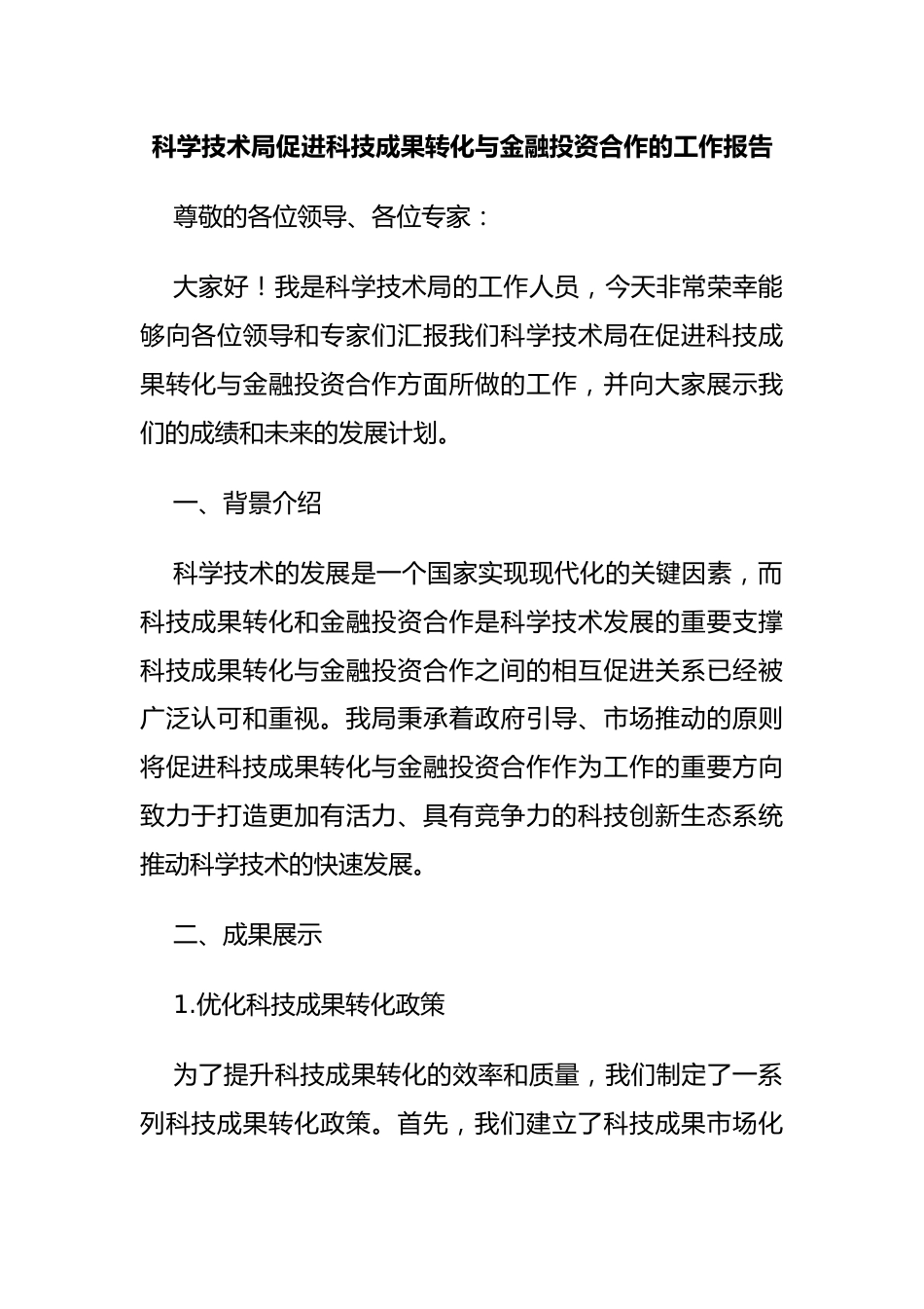 科学技术局促进科技成果转化与金融投资合作的工作报告.docx_第1页