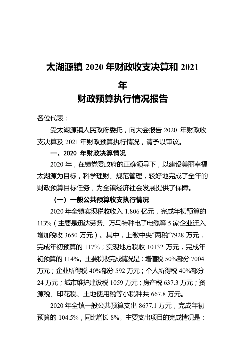 太湖源镇2020年财政收支决算和2021年财政预算执行情况报告.docx_第1页