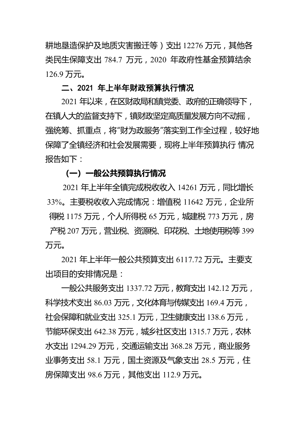 太湖源镇2020年财政收支决算和2021年财政预算执行情况报告.docx_第3页