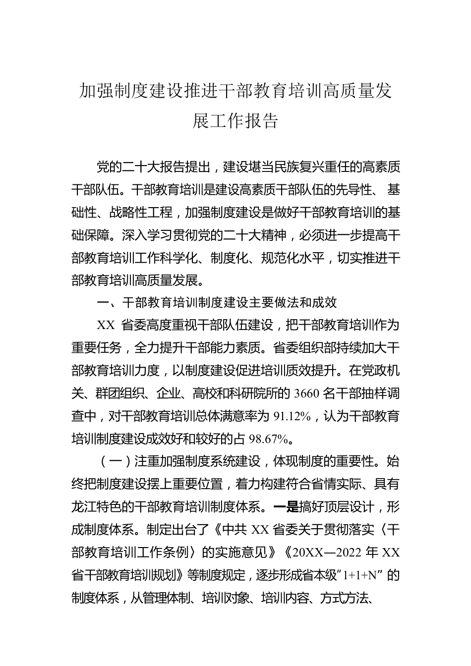 加强制度建设推进干部教育培训高质量发展工作报告.docx_第1页