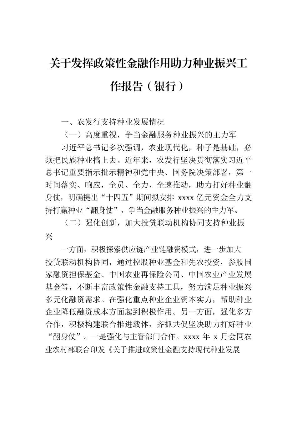 关于发挥政策性金融作用助力种业振兴工作报告（银行）.docx_第1页