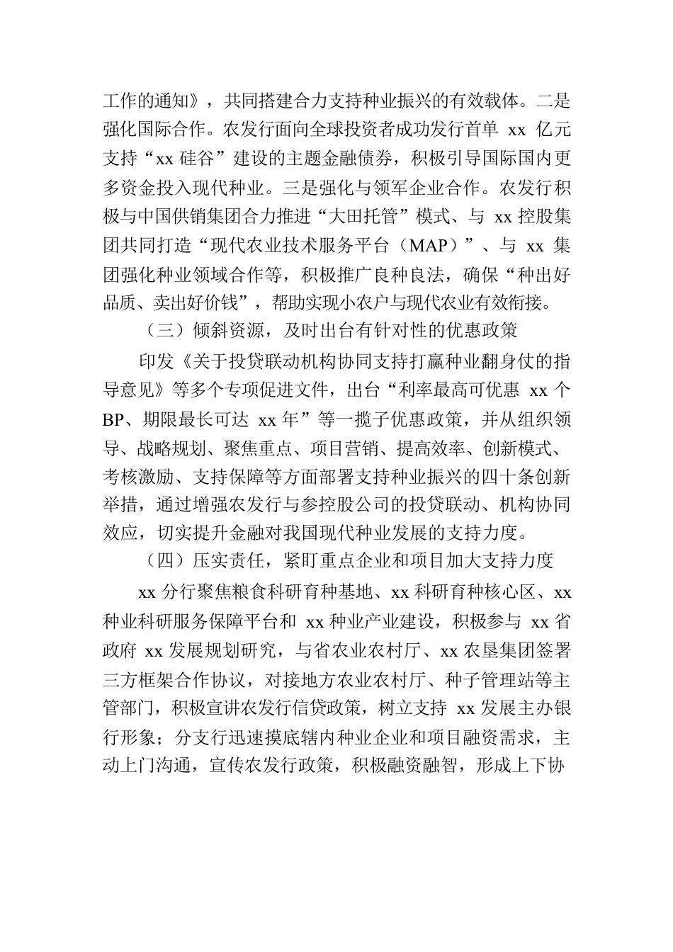 关于发挥政策性金融作用助力种业振兴工作报告（银行）.docx_第2页