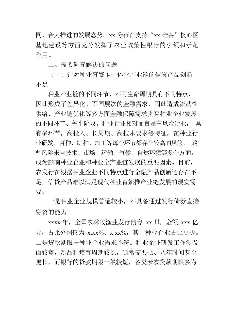 关于发挥政策性金融作用助力种业振兴工作报告（银行）.docx_第3页